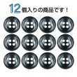 画像4: シェル調樹脂ボタン【ブラック】12.5mm 12個入 丸型 四つ穴 くぼみデザイン 手芸 服飾 付け替え ボタンマート B-1788 (4)