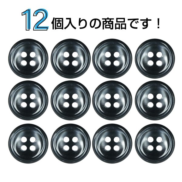 画像4: シェル調樹脂ボタン【ブラック】12.5mm 12個入 丸型 四つ穴 くぼみデザイン 手芸 服飾 付け替え ボタンマート B-1788 (4)