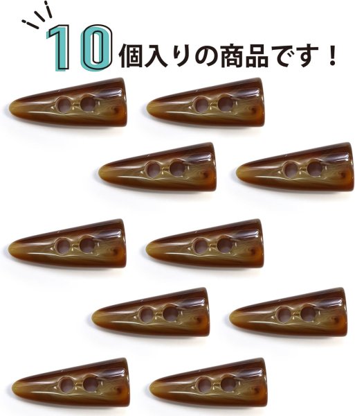 画像5: トグルボタン 【水牛調 ブラウン】 4cm 10個入り ダッフルボタン 留め具 ボタン ボタンマート B-178 (5)