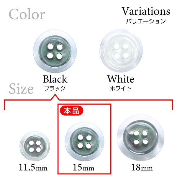 画像3: 樹脂ボタン シェル調【ブラック】15mm 10個入 丸型 四つ穴 クリアリム 手芸 服飾 付け替え ボタンマート B-1796 (3)