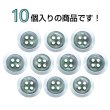 画像4: 樹脂ボタン シェル調【ブラック】15mm 10個入 丸型 四つ穴 クリアリム 手芸 服飾 付け替え ボタンマート B-1796 (4)
