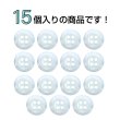 画像4: 樹脂ボタン シェル調【ホワイト】11.5mm 15個入 丸型 四つ穴 クリアリム 手芸 服飾 付け替え ボタンマート B-1798 (4)