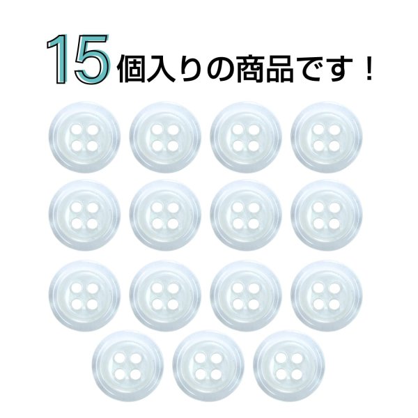 画像4: 樹脂ボタン シェル調【ホワイト】11.5mm 15個入 丸型 四つ穴 クリアリム 手芸 服飾 付け替え ボタンマート B-1798 (4)