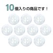 画像4: 樹脂ボタン シェル調【ホワイト】15mm 10個入 丸型 四つ穴 クリアリム 手芸 服飾 付け替え ボタンマート B-1799 (4)