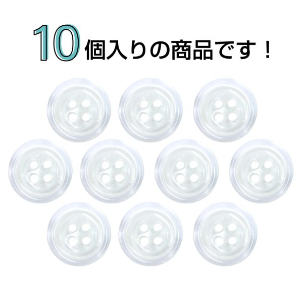 画像4: 樹脂ボタン シェル調【ホワイト】15mm 10個入 丸型 四つ穴 クリアリム 手芸 服飾 付け替え ボタンマート B-1799 (4)