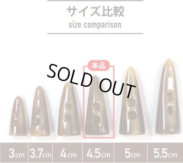 画像2: トグルボタン 【水牛調 ブラウン】 4.5cm 8個入り ダッフルボタン 留め具 ボタン ボタンマート B-179 (2)