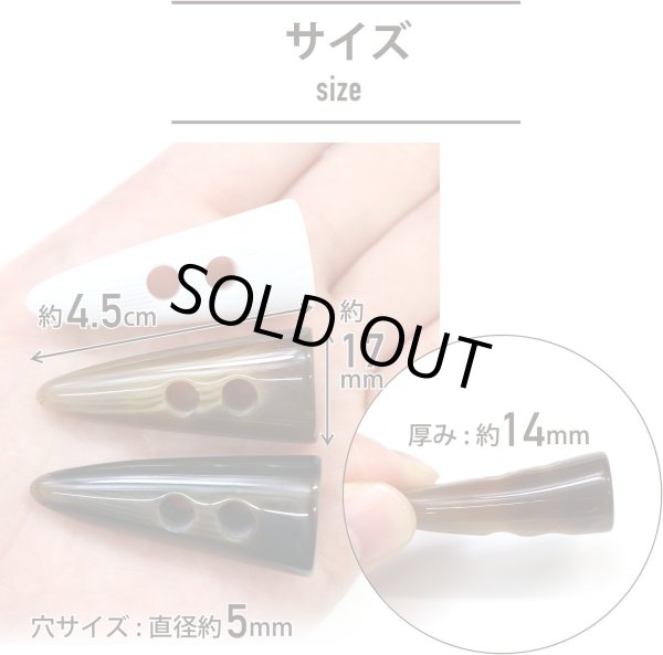 画像3: トグルボタン 【水牛調 ブラウン】 4.5cm 8個入り ダッフルボタン 留め具 ボタン ボタンマート B-179 (3)