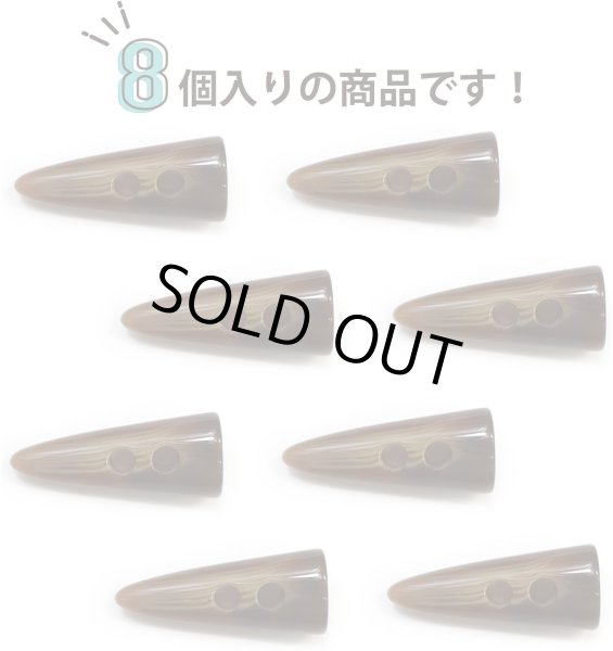 画像5: トグルボタン 【水牛調 ブラウン】 4.5cm 8個入り ダッフルボタン 留め具 ボタン ボタンマート B-179 (5)