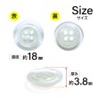 画像2: 樹脂ボタン シェル調【ホワイト】18mm 8個入 丸型 四つ穴 クリアリム 手芸 服飾 付け替え ボタンマート B-1800 (2)