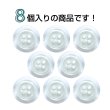 画像4: 樹脂ボタン シェル調【ホワイト】18mm 8個入 丸型 四つ穴 クリアリム 手芸 服飾 付け替え ボタンマート B-1800 (4)