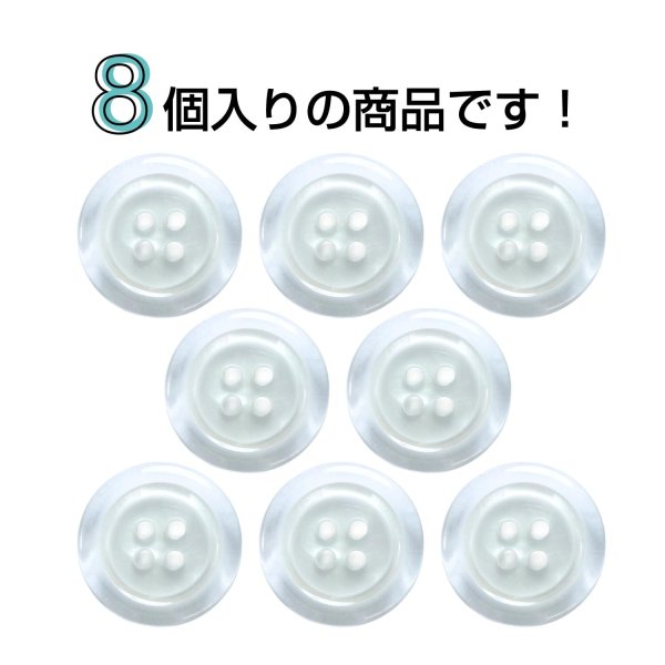 画像4: 樹脂ボタン シェル調【ホワイト】18mm 8個入 丸型 四つ穴 クリアリム 手芸 服飾 付け替え ボタンマート B-1800 (4)