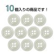 画像4: 樹脂ボタン マーブル調【アイボリー】15mm 10個入 四つ穴 リムあり 手芸 服飾 付け替え ボタンマート B-1813 (4)