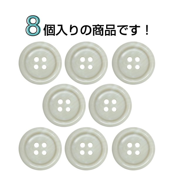 画像4: 樹脂ボタン マーブル調【アイボリー】20mm 8個入 四つ穴 リムあり 手芸 服飾 付け替え ボタンマート B-1814 (4)