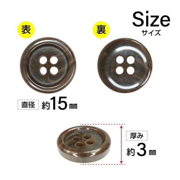 画像2: 樹脂ボタン マーブル調【ブラウン】15mm 10個入 四つ穴 リムあり 手芸 服飾 付け替え ボタンマート B-1815 (2)