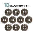 画像4: 樹脂ボタン マーブル調【ブラウン】15mm 10個入 四つ穴 リムあり 手芸 服飾 付け替え ボタンマート B-1815 (4)