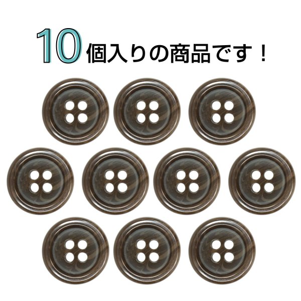 画像4: 樹脂ボタン マーブル調【ブラウン】15mm 10個入 四つ穴 リムあり 手芸 服飾 付け替え ボタンマート B-1815 (4)
