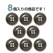画像4: 樹脂ボタン マーブル調【ブラウン】20mm 8個入 四つ穴 リムあり 手芸 服飾 付け替え ボタンマート B-1816 (4)