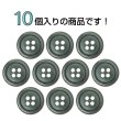 画像4: 樹脂ボタン マーブル調【オリーブグレー】15mm 10個入 四つ穴 リムあり 手芸 服飾 付け替え ボタンマート B-1817 (4)