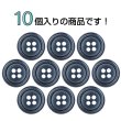 画像4: 樹脂ボタン マーブル調【ネイビー】15mm 10個入 四つ穴 リムあり 手芸 服飾 付け替え ボタンマート B-1823 (4)