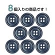 画像4: 樹脂ボタン マーブル調【ネイビー】20mm 8個入 四つ穴 リムあり 手芸 服飾 付け替え ボタンマート B-1824 (4)