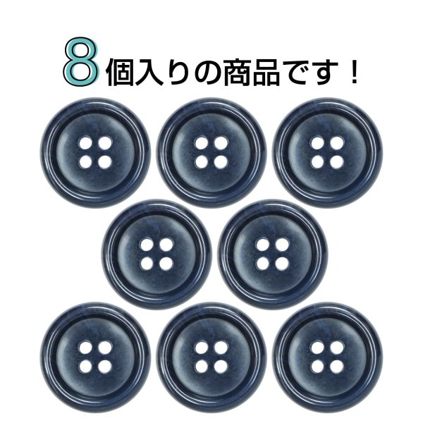画像4: 樹脂ボタン マーブル調【ネイビー】20mm 8個入 四つ穴 リムあり 手芸 服飾 付け替え ボタンマート B-1824 (4)