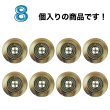 画像4: メタル装飾ボタン【ブラウン】16mm 8個入 丸型 4穴 アンティーク調 手芸 服飾 付け替え ボタンマート B-1827 (4)
