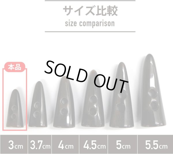 画像2: トグルボタン 【水牛調 ダークブラウン】 3cm 14個入り ダッフルボタン 留め具 ボタン ボタンマート B-182 (2)