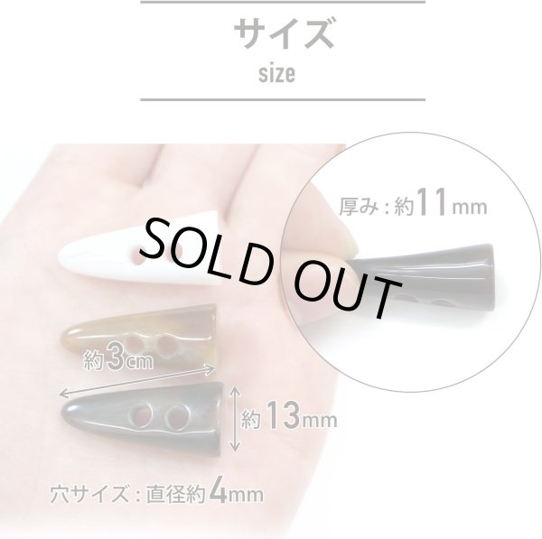 画像3: トグルボタン 【水牛調 ダークブラウン】 3cm 14個入り ダッフルボタン 留め具 ボタン ボタンマート B-182 (3)