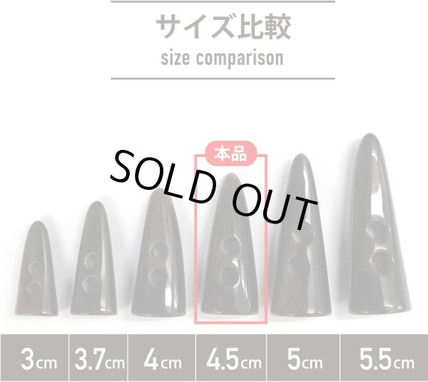 画像2: トグルボタン 【水牛調 ダークブラウン】 4.5cm 8個入り ダッフルボタン 留め具 ボタン ボタンマート B-185 (2)