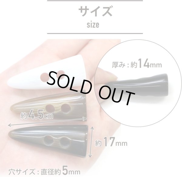 画像3: トグルボタン 【水牛調 ダークブラウン】 4.5cm 8個入り ダッフルボタン 留め具 ボタン ボタンマート B-185 (3)