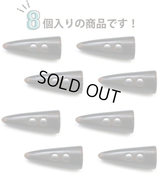 画像5: トグルボタン 【水牛調 ダークブラウン】 4.5cm 8個入り ダッフルボタン 留め具 ボタン ボタンマート B-185 (5)
