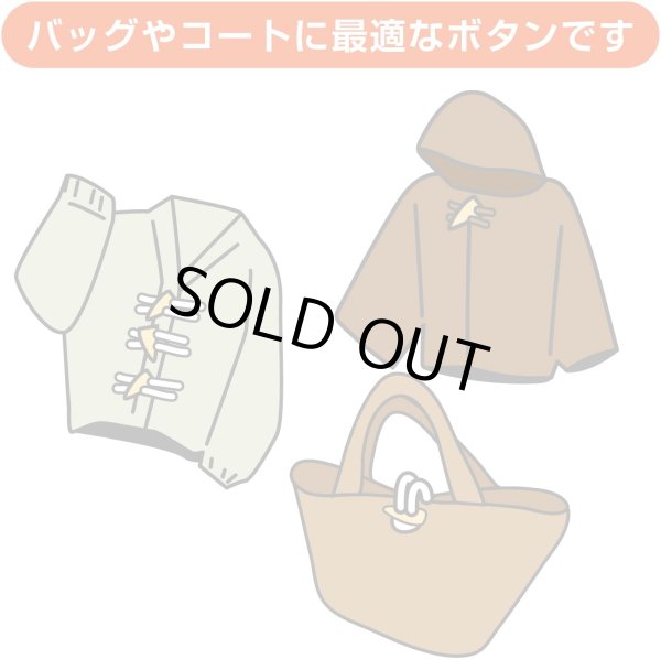 画像6: トグルボタン 【水牛調 ダークブラウン】 4.5cm 8個入り ダッフルボタン 留め具 ボタン ボタンマート B-185 (6)