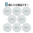 画像4: 布張りボタン 二つ穴【ホワイト】18mm 8個入 丸型 裁縫 手芸 服飾 付け替え きらきらぷんぷん丸 B-1860 (4)