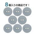 画像4: 布張りボタン 二つ穴【グレー】18mm 8個入 丸型 裁縫 手芸 服飾 付け替え きらきらぷんぷん丸 B-1866 (4)