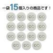 画像4: 布張りボタン 二つ穴【ベージュ】11mm 15個入 丸型 裁縫 手芸 服飾 付け替え きらきらぷんぷん丸 B-1867 (4)
