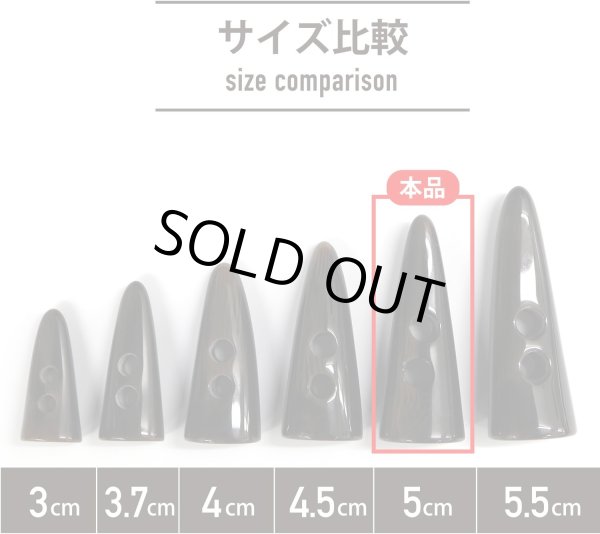 画像2: トグルボタン 【水牛調 ダークブラウン】 5cm 8個入り ダッフルボタン 留め具 ボタン ボタンマート B-186 (2)