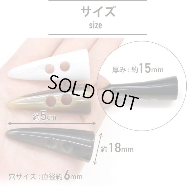 画像3: トグルボタン 【水牛調 ダークブラウン】 5cm 8個入り ダッフルボタン 留め具 ボタン ボタンマート B-186 (3)