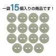 画像4: 布張りボタン 二つ穴【カーキ】11mm 15個入 丸型 裁縫 手芸 服飾 付け替え きらきらぷんぷん丸 B-1870 (4)