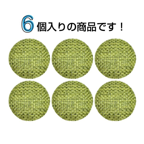 画像4: リネン調布張り シャンクボタン【カーキ】20mm 6個入 丸型 足つき 手芸 服飾 付け替え きらきらぷんぷん丸 B-1878 (4)