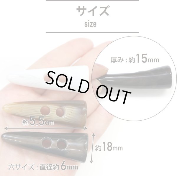 画像3: トグルボタン 【水牛調 ダークブラウン】 5.5cm 6個入り ダッフルボタン 留め具 ボタン ボタンマート B-187 (3)