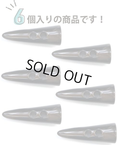 画像5: トグルボタン 【水牛調 ダークブラウン】 5.5cm 6個入り ダッフルボタン 留め具 ボタン ボタンマート B-187 (5)