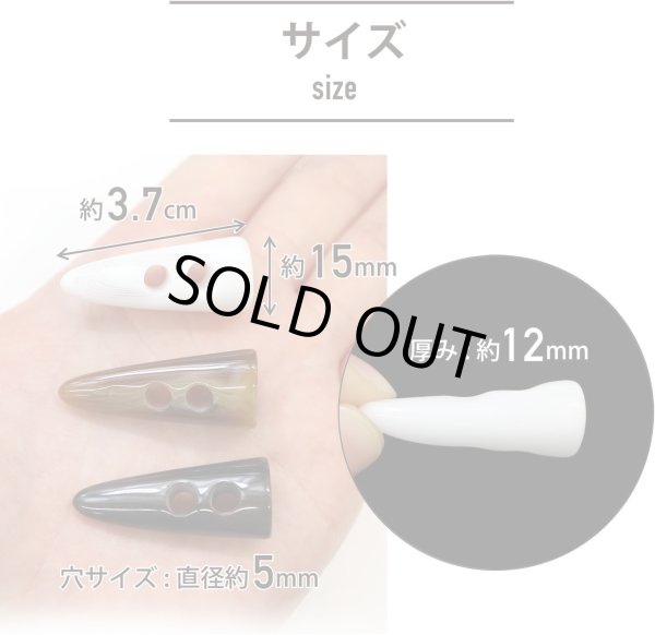 画像3: トグルボタン 【水牛調 ホワイト】 3.7cm 12個入り ダッフルボタン 留め具 ボタン ボタンマート B-189 (3)