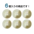 画像4: ツートン樹脂ボタン 木目調【アイボリー＆ブラウン】20mm 6個入 四つ穴 丸型 手芸 服飾 付け替え きらきらぷんぷん丸 B-1908 (4)