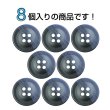 画像4: ツートン樹脂ボタン 木目調【ブラック＆ネイビー】18mm 8個入 四つ穴 丸型 手芸 服飾 付け替え きらきらぷんぷん丸 B-1913 (4)