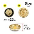 画像2: メタルボタン エンブレム 【ブラック＆ゴールド】23mm 5個入 丸型 足つき 2トーン 手芸 服飾 付け替え ボタンマート B-1925 (2)
