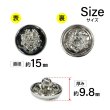 画像2: メタルボタン エンブレム 【ブラック＆シルバー】15mm 10個入 丸型 足つき 2トーン 手芸 服飾 付け替え ボタンマート B-1926 (2)