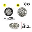画像2: メタルボタン エンブレム 【ブラック＆シルバー】20mm 6個入 丸型 足つき 2トーン 手芸 服飾 付け替え ボタンマート B-1928 (2)