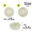 画像2: 石目調ボタン 四つ穴【ベージュ】15mm 10個入 丸型 樹脂 手芸 服飾 付け替え きらきらぷんぷん丸 B-1956 (2)