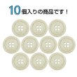画像4: 石目調ボタン 四つ穴【ベージュ】15mm 10個入 丸型 樹脂 手芸 服飾 付け替え きらきらぷんぷん丸 B-1956 (4)