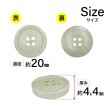 画像2: 石目調ボタン 四つ穴【ベージュ】20mm 6個入 丸型 樹脂 手芸 服飾 付け替え きらきらぷんぷん丸 B-1958 (2)